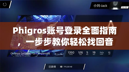 Phigros账号登录全面指南，一步步教你轻松找回音乐游戏之旅