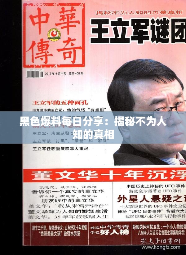 黑色爆料每日分享：揭秘不为人知的真相