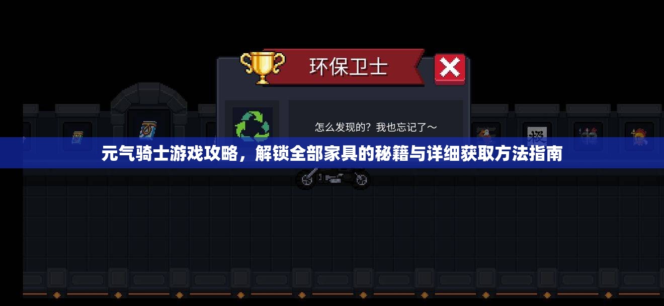 元气骑士游戏攻略，解锁全部家具的秘籍与详细获取方法指南