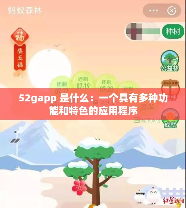 52gapp 是什么：一个具有多种功能和特色的应用程序