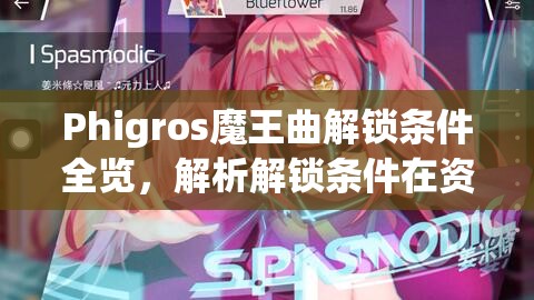 Phigros魔王曲解锁条件全览，解析解锁条件在资源管理中的重要性及实施高效利用策略