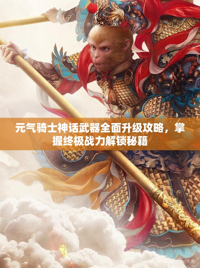 元气骑士神话武器全面升级攻略，掌握终极战力解锁秘籍