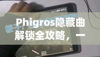 Phigros隐藏曲解锁全攻略，一步步深入探索，揭秘音乐秘境的奥秘