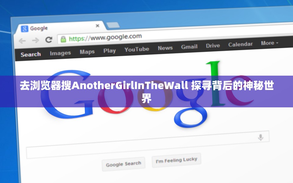 去浏览器搜AnotherGirlInTheWall 探寻背后的神秘世界