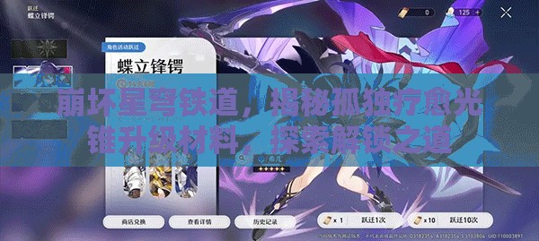 崩坏星穹铁道，揭秘孤独疗愈光锥升级材料，探索解锁之道