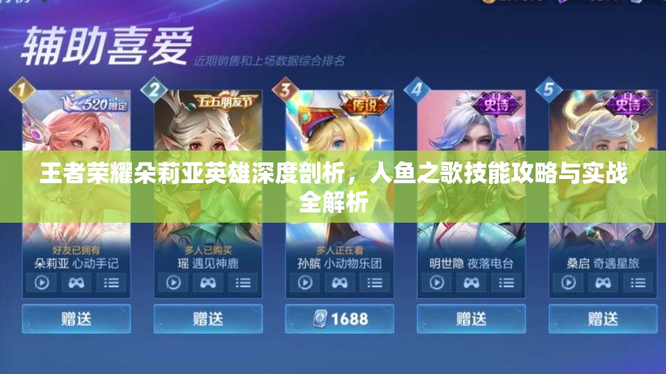 王者荣耀朵莉亚英雄深度剖析，人鱼之歌技能攻略与实战全解析