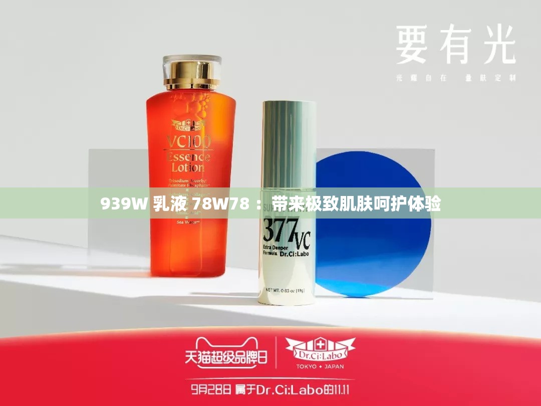 939W 乳液 78W78 ：带来极致肌肤呵护体验