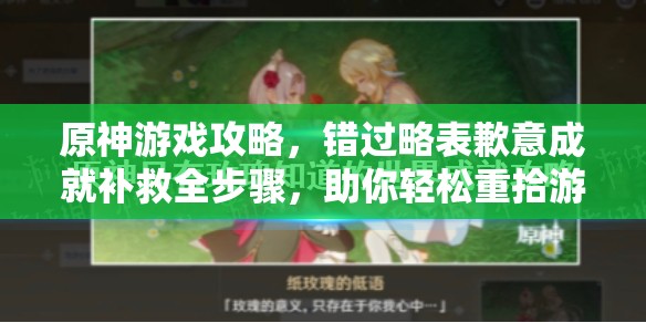 原神游戏攻略，错过略表歉意成就补救全步骤，助你轻松重拾游戏荣耀