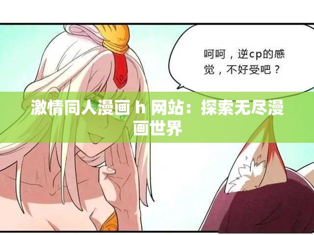 激情同人漫画 h 网站：探索无尽漫画世界