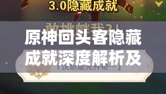 原神回头客隐藏成就深度解析及高效资源管理艺术探讨