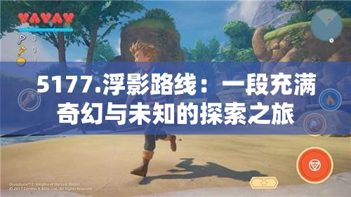 5177.浮影路线：一段充满奇幻与未知的探索之旅