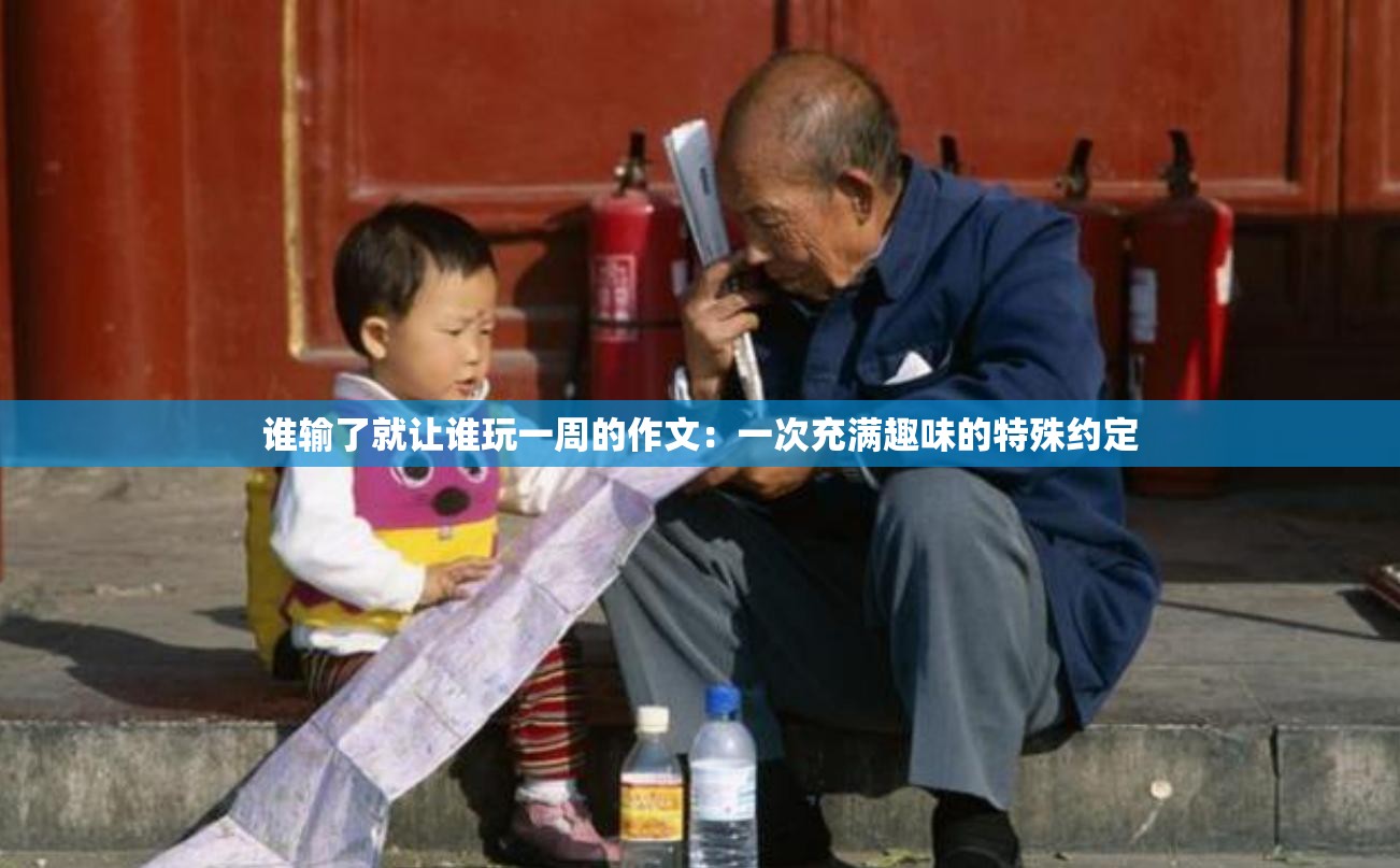 谁输了就让谁玩一周的作文：一次充满趣味的特殊约定