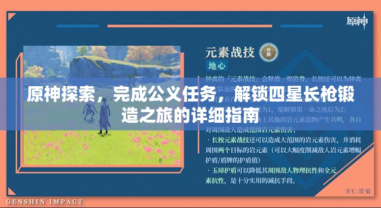 原神探索，完成公义任务，解锁四星长枪锻造之旅的详细指南