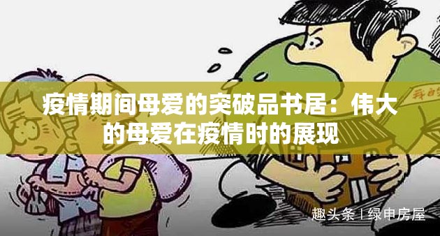 疫情期间母爱的突破品书居：伟大的母爱在疫情时的展现