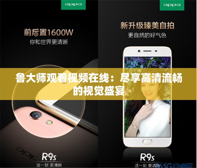 鲁大师观看视频在线：尽享高清流畅的视觉盛宴