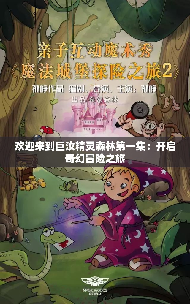 欢迎来到巨汝精灵森林第一集：开启奇幻冒险之旅