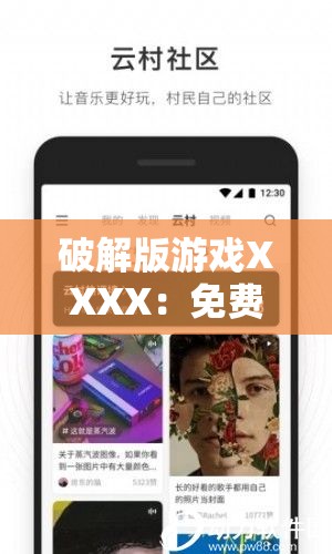 破解版游戏XXXX：免费畅玩，无需付费