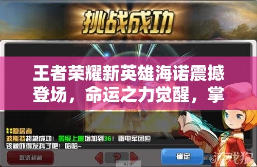 王者荣耀新英雄海诺震撼登场，命运之力觉醒，掌控战场改写格局