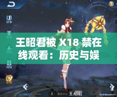 王昭君被 X18 禁在线观看：历史与娱乐的碰撞