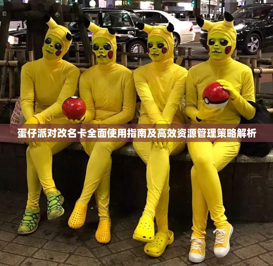 蛋仔派对改名卡全面使用指南及高效资源管理策略解析