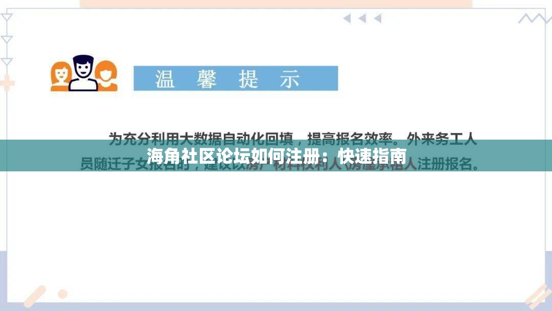 海角社区论坛如何注册：快速指南