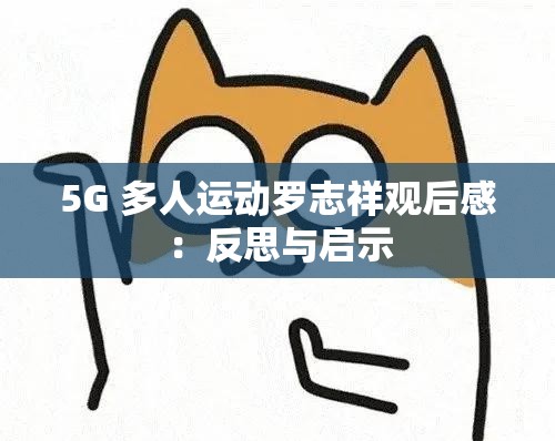 5G 多人运动罗志祥观后感：反思与启示