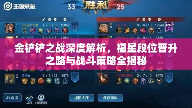 金铲铲之战深度解析，福星段位晋升之路与战斗策略全揭秘