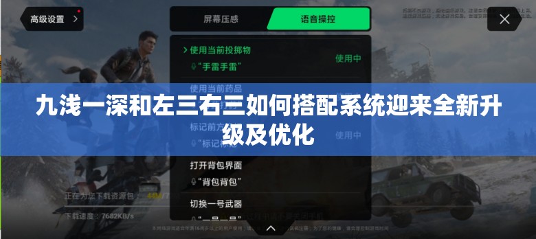 九浅一深和左三右三如何搭配系统迎来全新升级及优化