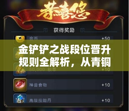 金铲铲之战段位晋升规则全解析，从青铜到王者，掌握晋升技巧与策略