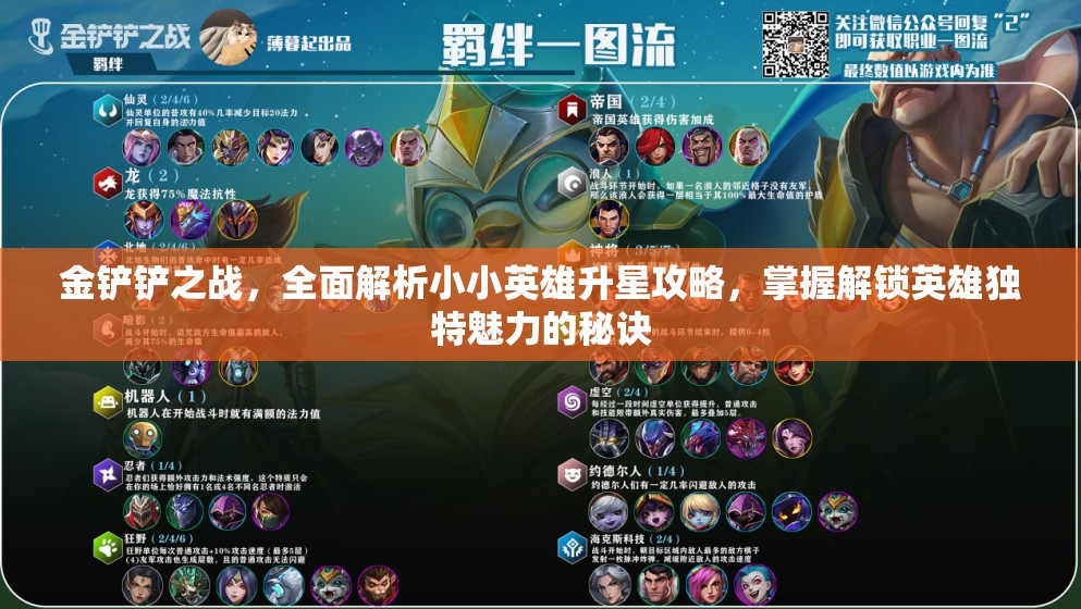 金铲铲之战，全面解析小小英雄升星攻略，掌握解锁英雄独特魅力的秘诀