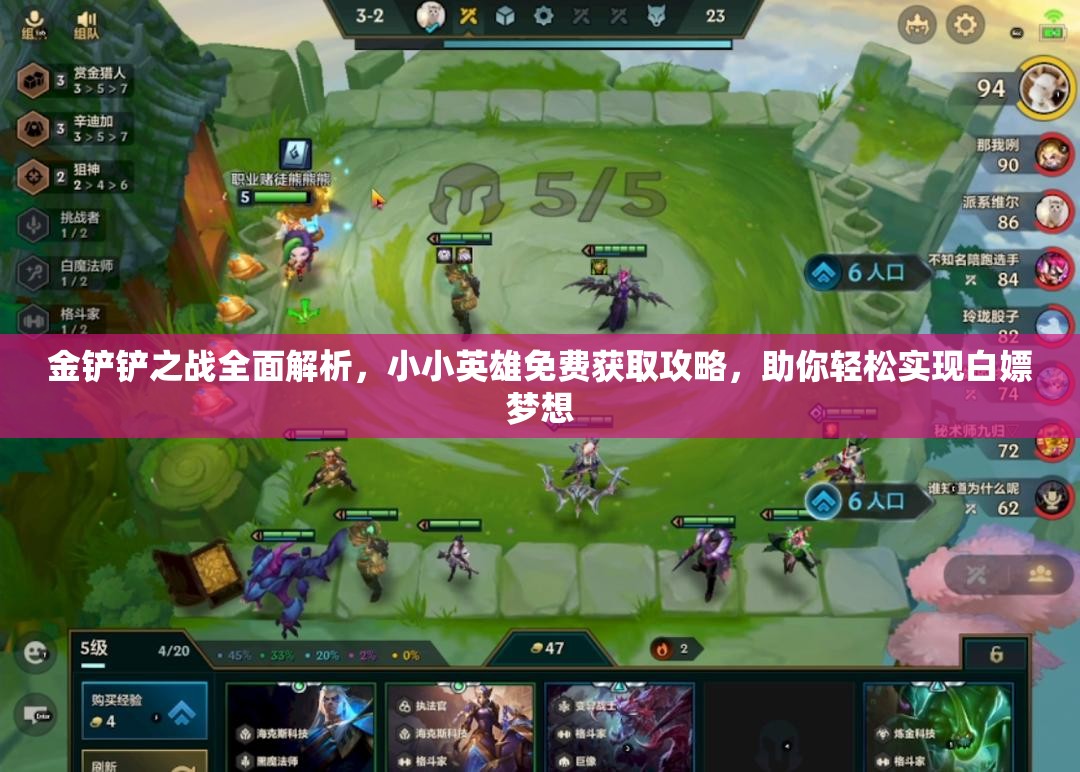 金铲铲之战全面解析，小小英雄免费获取攻略，助你轻松实现白嫖梦想
