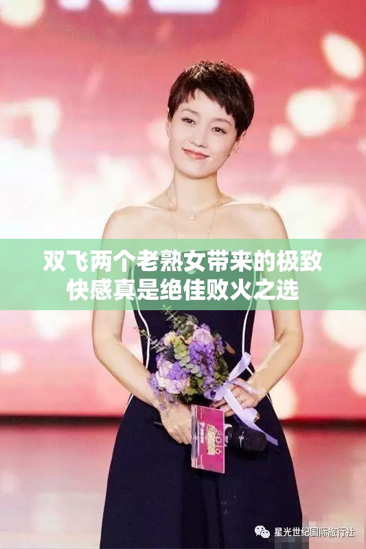 双飞两个老熟女带来的极致快感真是绝佳败火之选