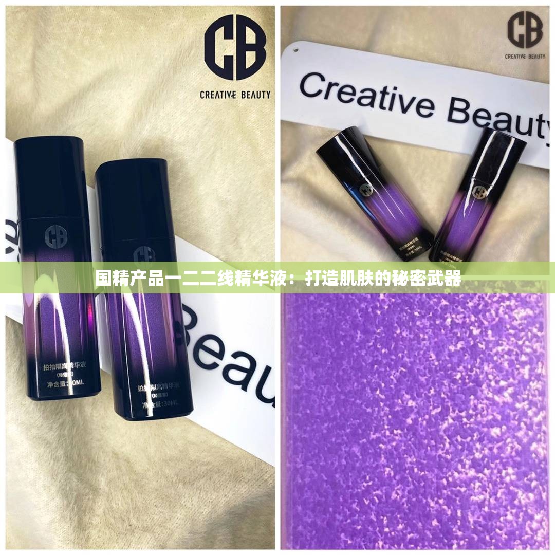 国精产品一二二线精华液：打造肌肤的秘密武器