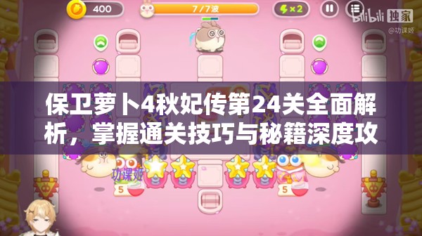 保卫萝卜4秋妃传第24关全面解析，掌握通关技巧与秘籍深度攻略