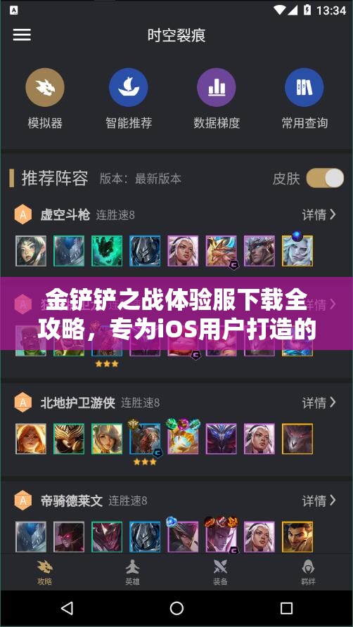 金铲铲之战体验服下载全攻略，专为iOS用户打造的详细步骤与指南