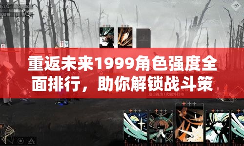 重返未来1999角色强度全面排行，助你解锁战斗策略新篇章