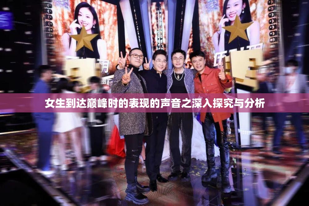 女生到达巅峰时的表现的声音之深入探究与分析