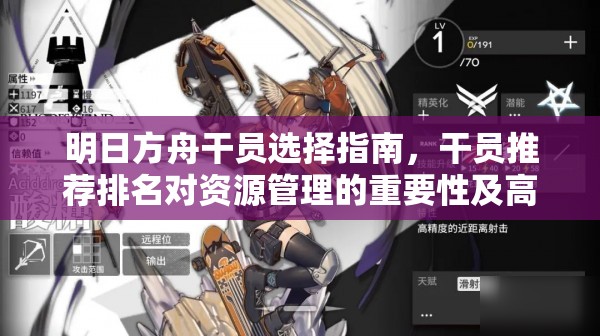 明日方舟干员选择指南，干员推荐排名对资源管理的重要性及高效策略解析