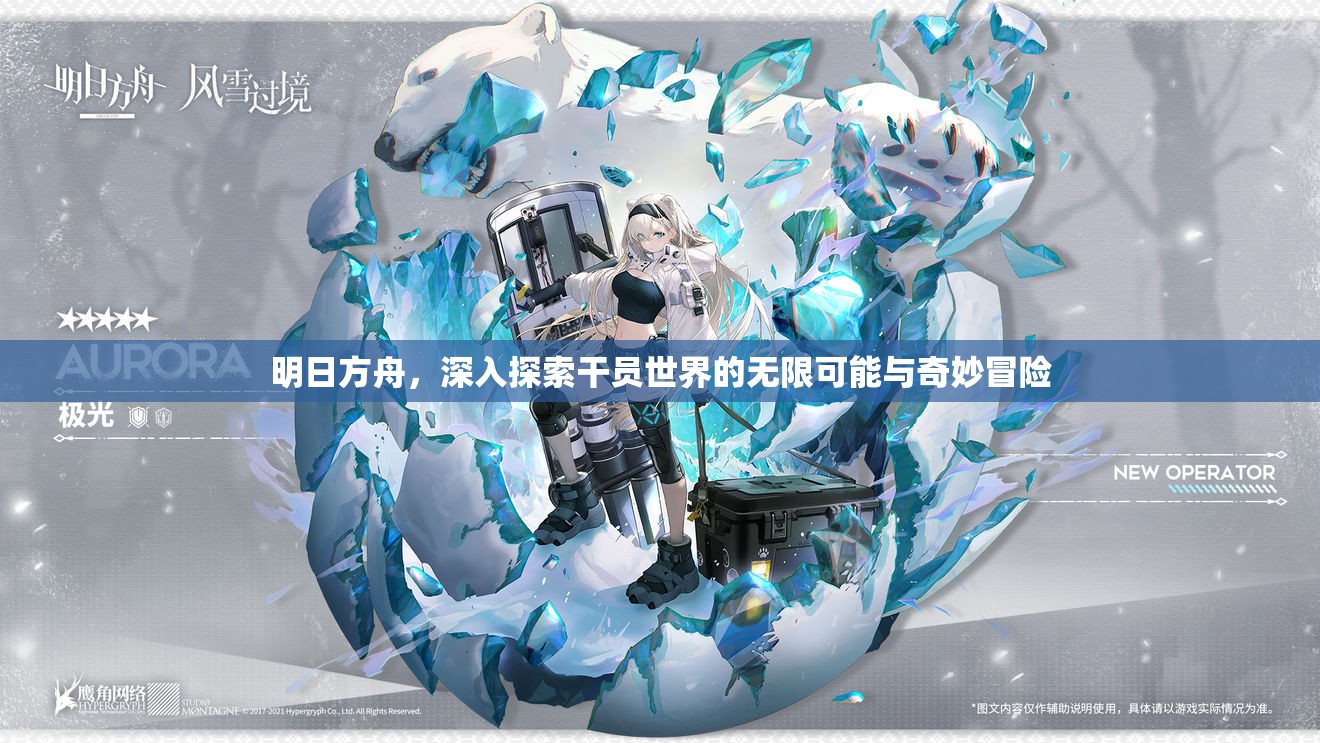 明日方舟，深入探索干员世界的无限可能与奇妙冒险