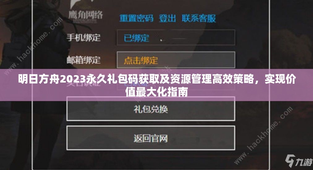 明日方舟2023永久礼包码获取及资源管理高效策略，实现价值最大化指南