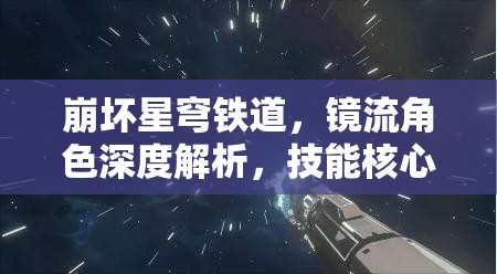 崩坏星穹铁道，镜流角色深度解析，技能核心机制与资源管理策略全览