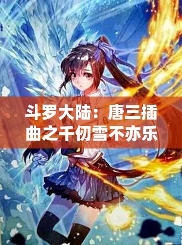 斗罗大陆：唐三插曲之千仞雪不亦乐乎 MBA