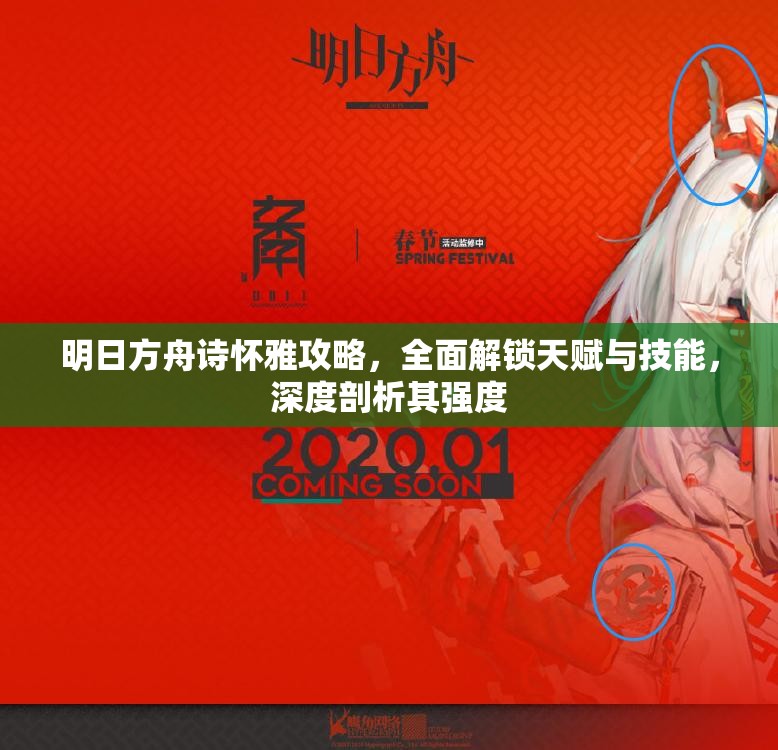 明日方舟诗怀雅攻略，全面解锁天赋与技能，深度剖析其强度