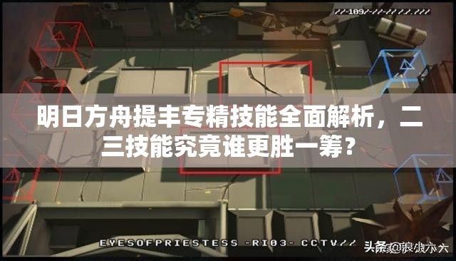 明日方舟提丰专精技能全面解析，二三技能究竟谁更胜一筹？