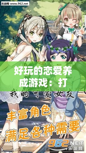 好玩的恋爱养成游戏：打造属于你的浪漫恋爱之旅