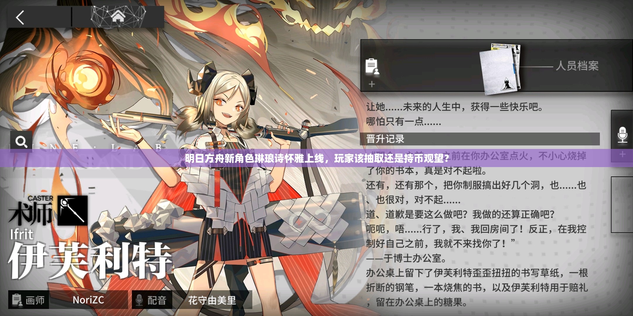 明日方舟新角色琳琅诗怀雅上线，玩家该抽取还是持币观望？