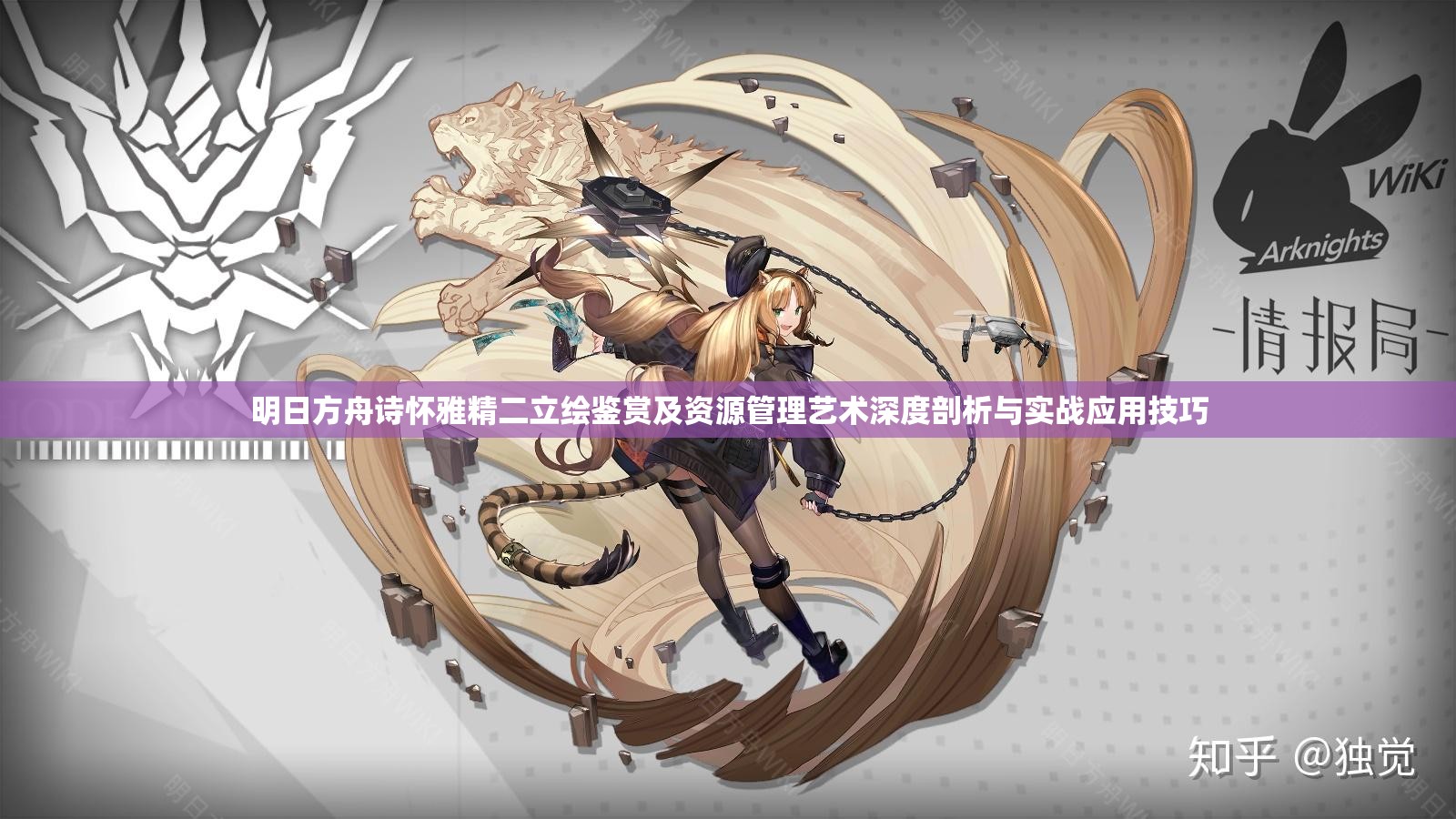 明日方舟诗怀雅精二立绘鉴赏及资源管理艺术深度剖析与实战应用技巧