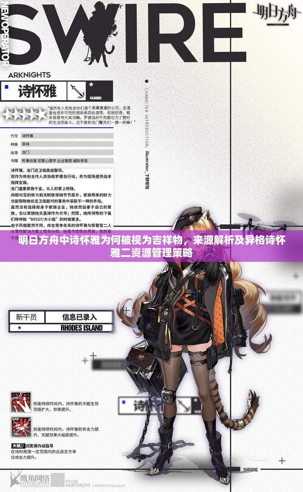 明日方舟中诗怀雅为何被视为吉祥物，来源解析及异格诗怀雅二资源管理策略