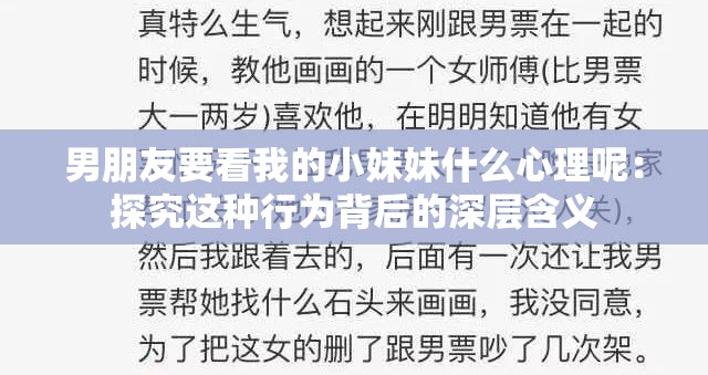 男朋友要看我的小妹妹什么心理呢：探究这种行为背后的深层含义