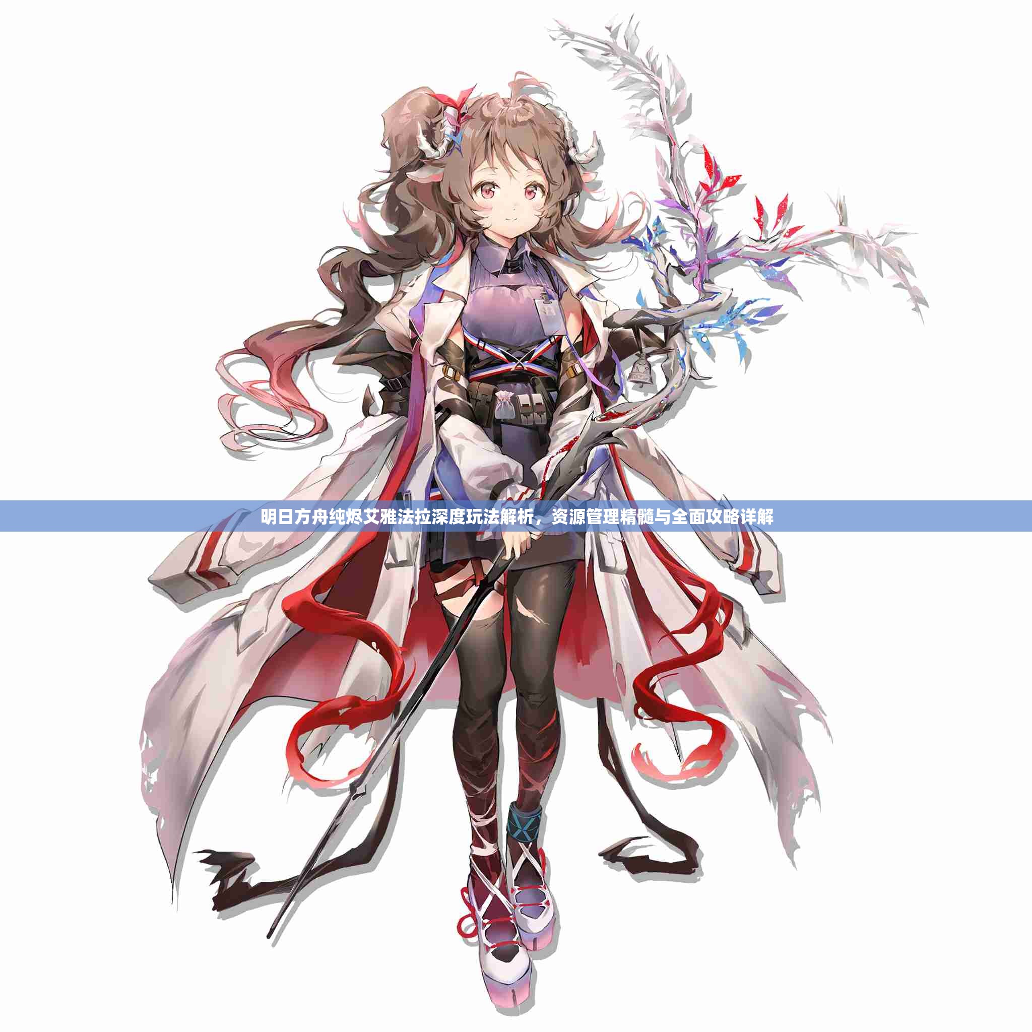 明日方舟纯烬艾雅法拉深度玩法解析，资源管理精髓与全面攻略详解
